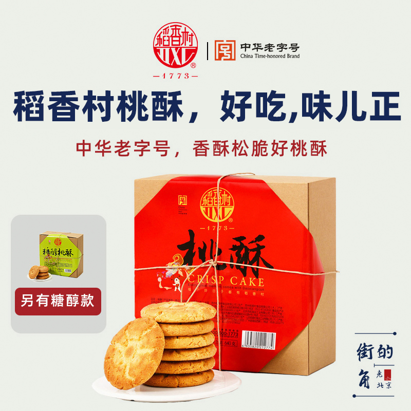 Rice Fragrant Village Peach Ghee Walnut Crisp biscuits old fashioned pastry Beijing Mouther of the old character Special birth palace No sugar fine-Taobao