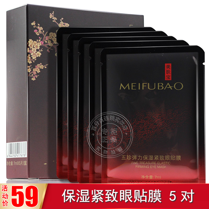 美肤宝五珍弹力保湿紧致眼贴膜眼膜贴膜去黑眼圈眼袋贴眼细纹正品