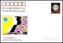 JP23世界采矿大会纪念邮资片全新全品1990