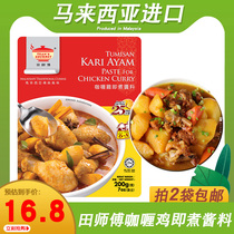 Malaysian imported Field Master curry chicken curry sauce traditional flavor instant curry seasoning 200g