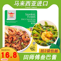 Master Tian Shenba sauce Malaysian traditional Sanba sauce samba sauce ginseng Bar sauce spicy shrimp sauce 200g
