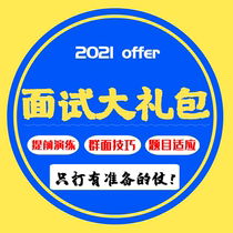 School recruitment interview Tencent byte Jingdong interview group face gift package Pre-rehearsal interview question type calmly answer