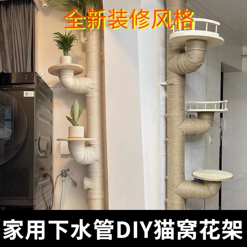 Drain pipe fuel gas pipe PVC pipe accessories Cat Arrest Post Sisal Cat Jumping Terrace Space Cabin Diy Cat Climbing Shelf Flower Shelf Vase-Taobao