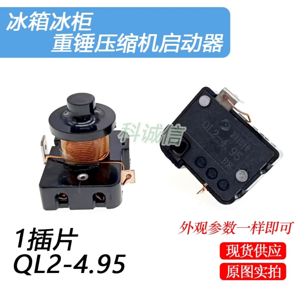 原装冰箱展示柜压缩机配件QL2-4.95重锤 一插脚 启动器热保护器