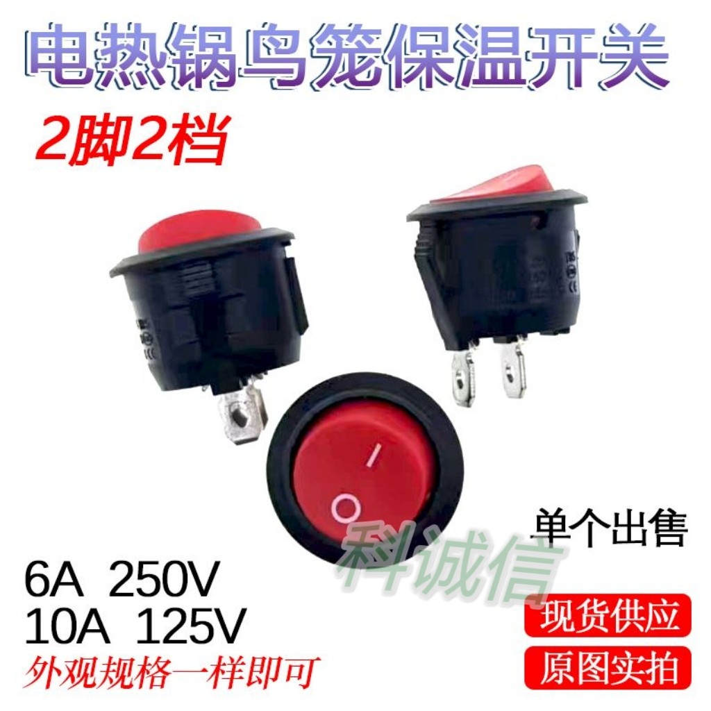 包邮KCD1船型开关二脚两档电热锅鸟笼取暖器保温开关圆形保温开关