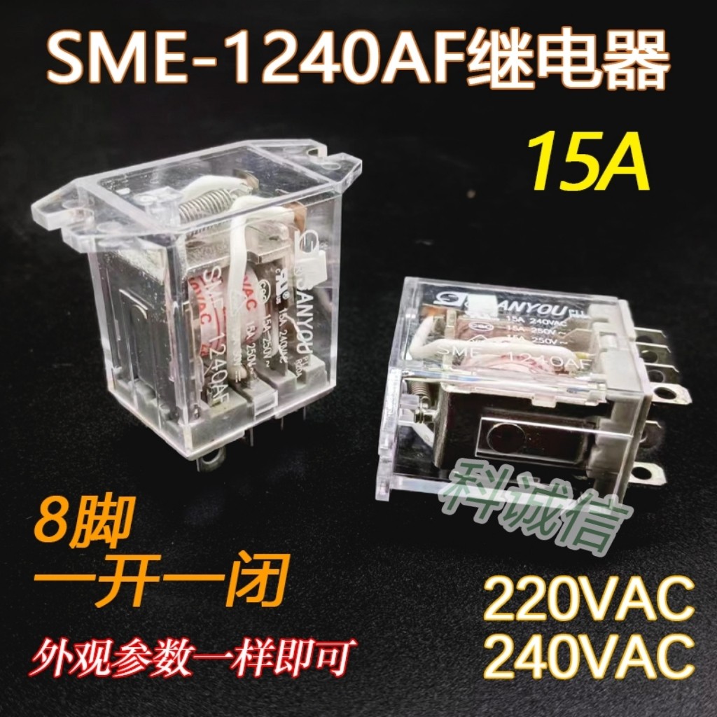 SME-1240AF  LY1F 8脚一组转换JQX-13F-1Z 220V/240VAC 15A继电器