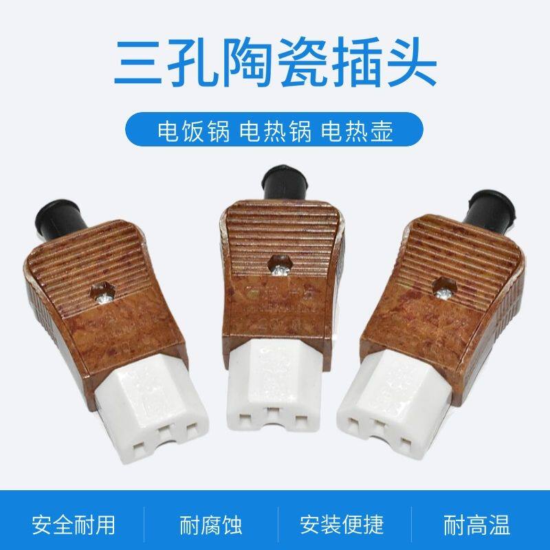 5个16A电热锅电饭锅煲电炒锅热水壶电源线陶瓷插头三孔品字瓷头