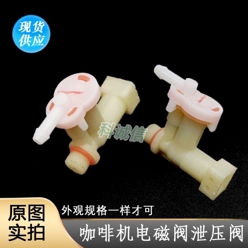 咖啡机 饮料机 电磁泵安全阀 排气阀 泄压阀