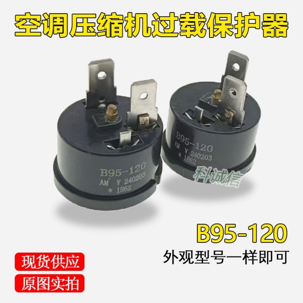 空调压缩机过载保护器 B95-120 压缩机过热过流保护配件温控器