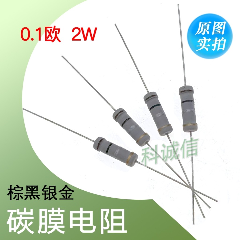 2W 0.1欧姆 棕黑银金 碳膜电阻 电动车充电器等限流电阻