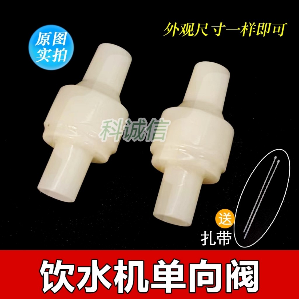 通用饮水机单向阀原装止回阀热水进水防串温防热水回窜逆止阀配件