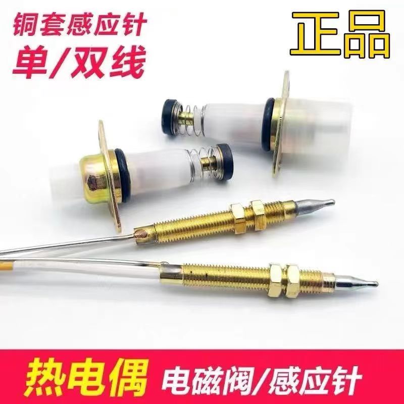 电磁阀双线感应铜针通用单线型热电偶熄火保护燃气灶灶具配件