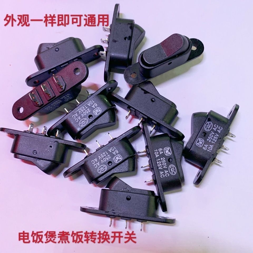 切换保温船型开关电饭煲煮饭煮粥转换开关电饭锅开关电源换挡开关