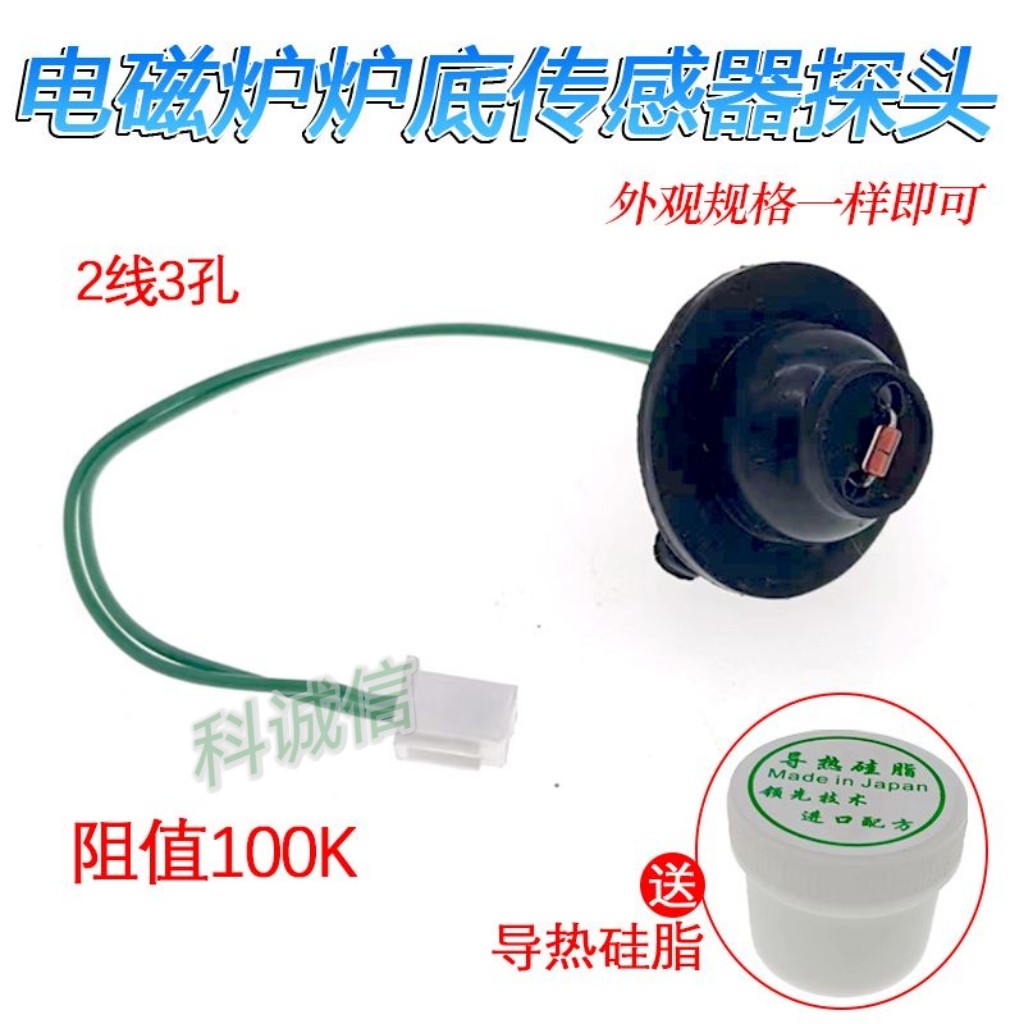 温度温控监适用热敏电阻100K炉面温度控监视器炉面电磁炉感测器