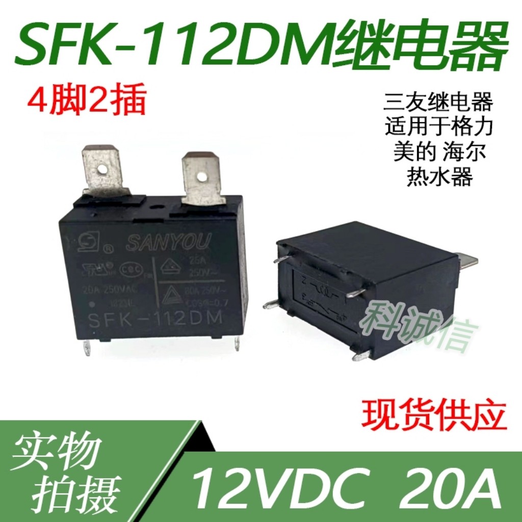 适用各大厂家热水器 -112DM-E 空调继电器SFK-112DM 12VDC 20A