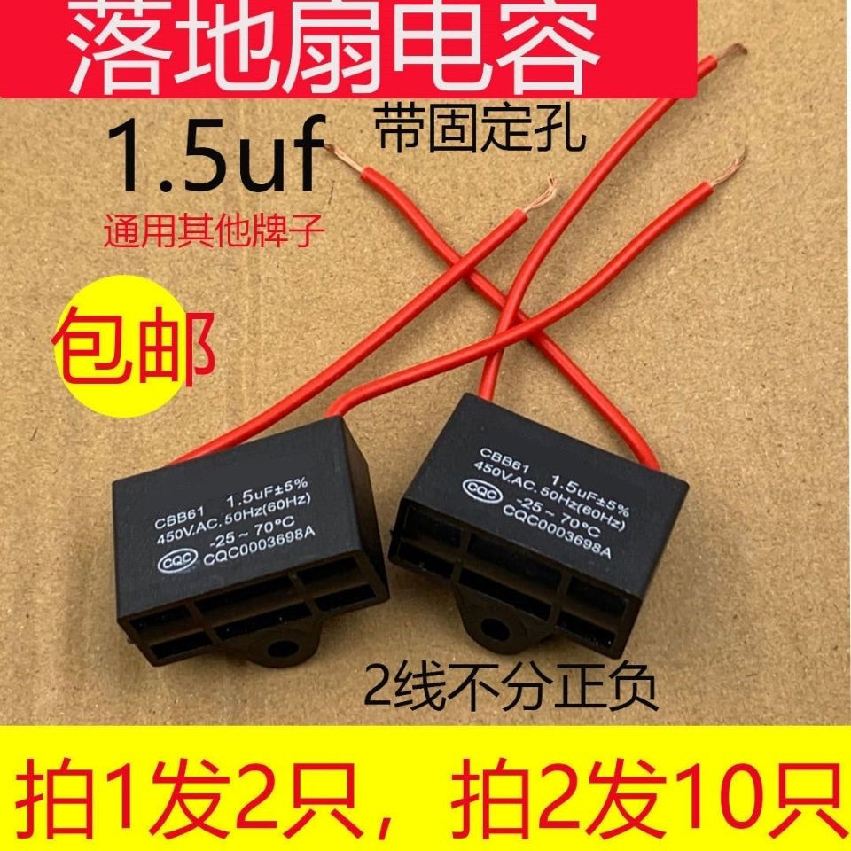 通用1.5uf摇头电风扇电容璧扇台扇落地扇电机转速慢启动电容配件
