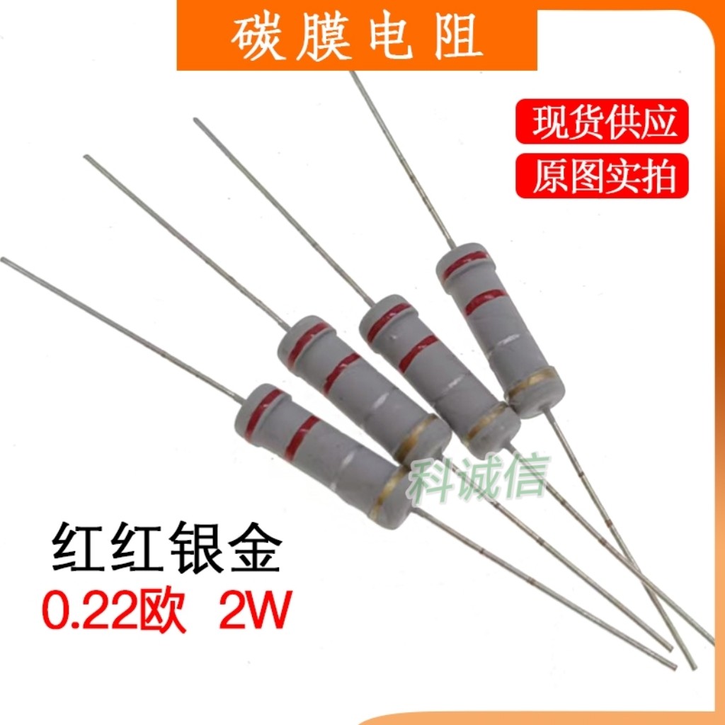 2W 0.22欧 0.22R (红红银金) 电动车充电器液晶电视机电源电阻