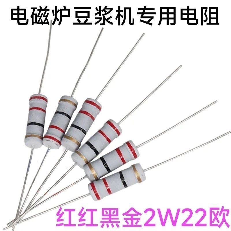 电磁炉专用直插电阻2W 22R 22欧 豆浆机四色环碳膜电阻(红红黑金)