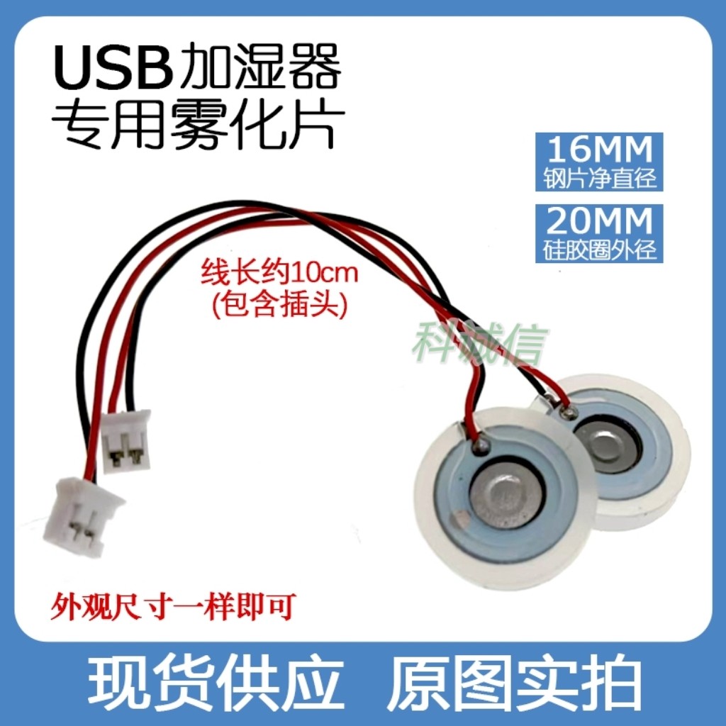 取暖器补水仪配件5VUSB加湿器微孔雾化片冷风机换能片大喷雾16mm