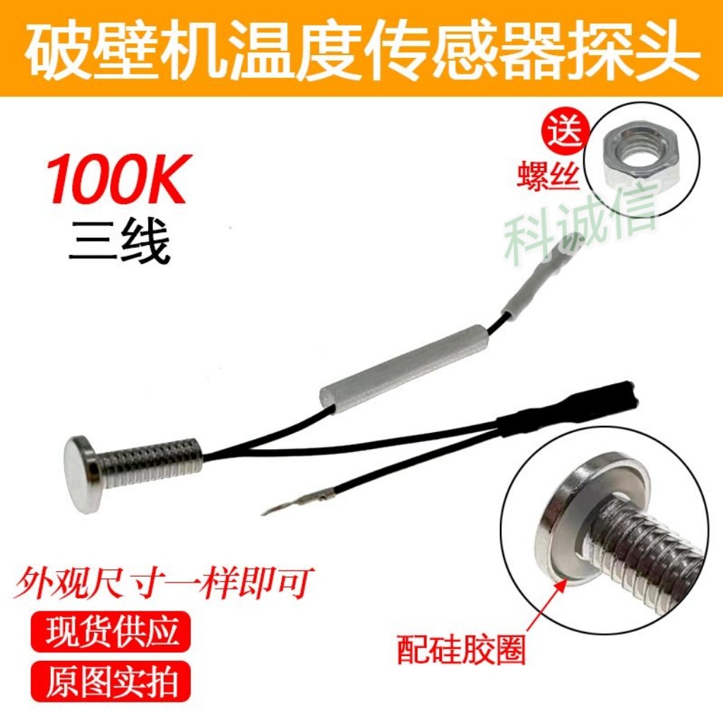 新款料理机100K感应平头感温探头豆浆机破壁机温度传感器温度探头