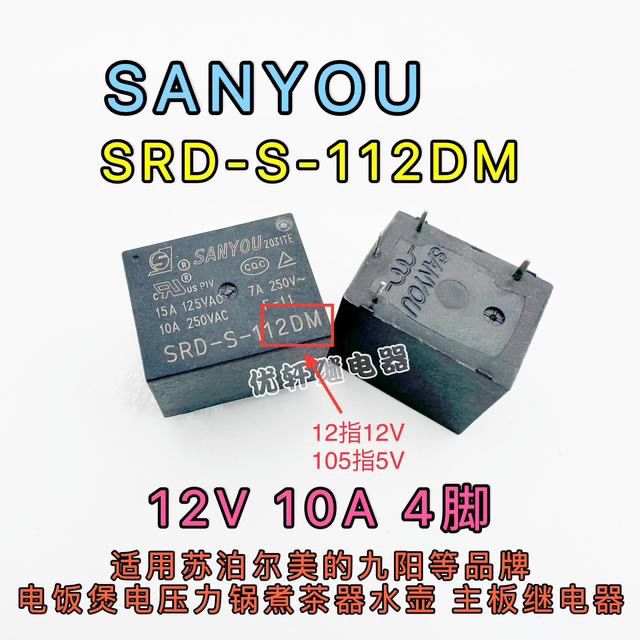 SRD-S-112DMY SANYOU适用电饭煲电压力锅烧水机茶吧机12V继电器