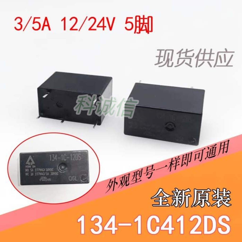 家用电磁直流继电器 全新进口134-1C-12DS 12VDC 5A5脚一开一闭