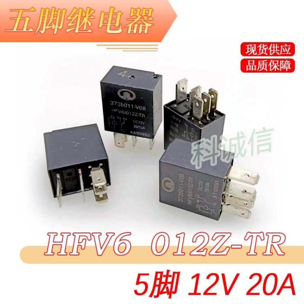 继电器 HFV6 012H-TR 汽车空调风扇油泵大灯喇叭30A 12VDC 5脚位
