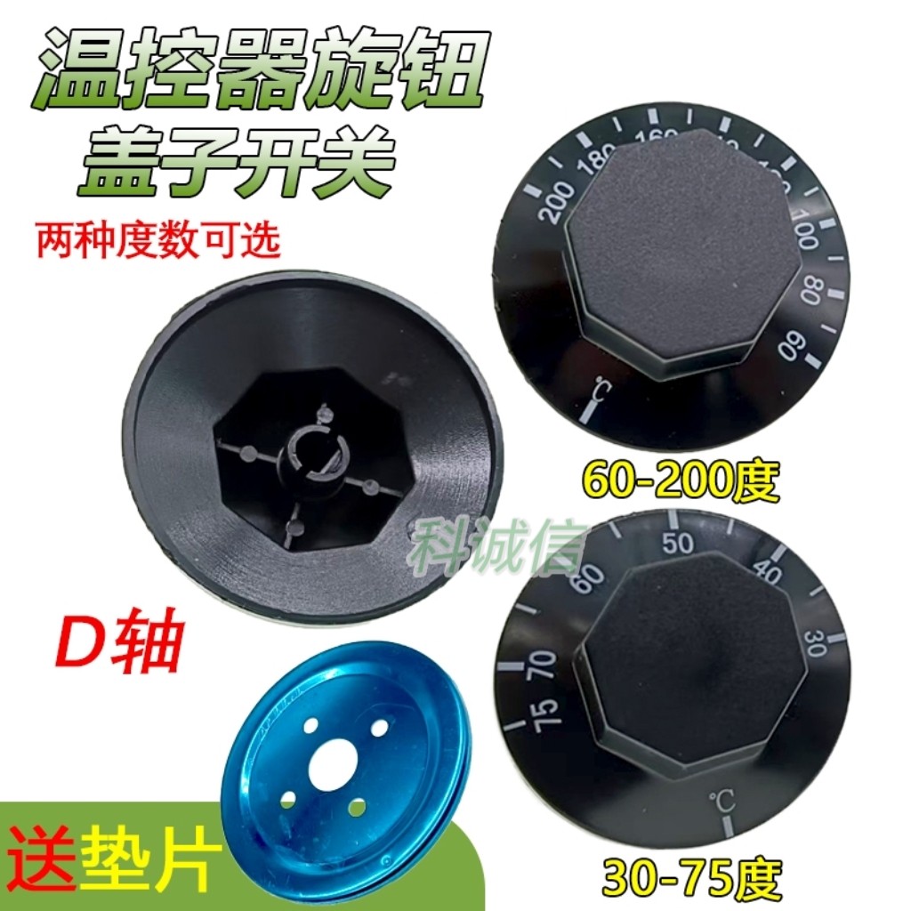 温控器开关旋钮盖子温度控制器开关 30-75 60-200度