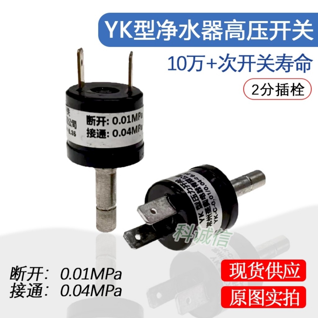 净水器YK型压力开关 反渗透RO纯水机高压开关净水机配件0.01/0.04
