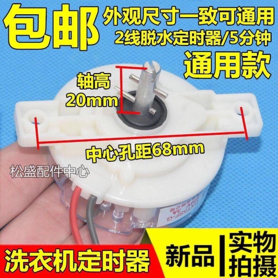家用半自动洗衣机甩干定时器 5分钟2线脱水机通用定时器开关配件