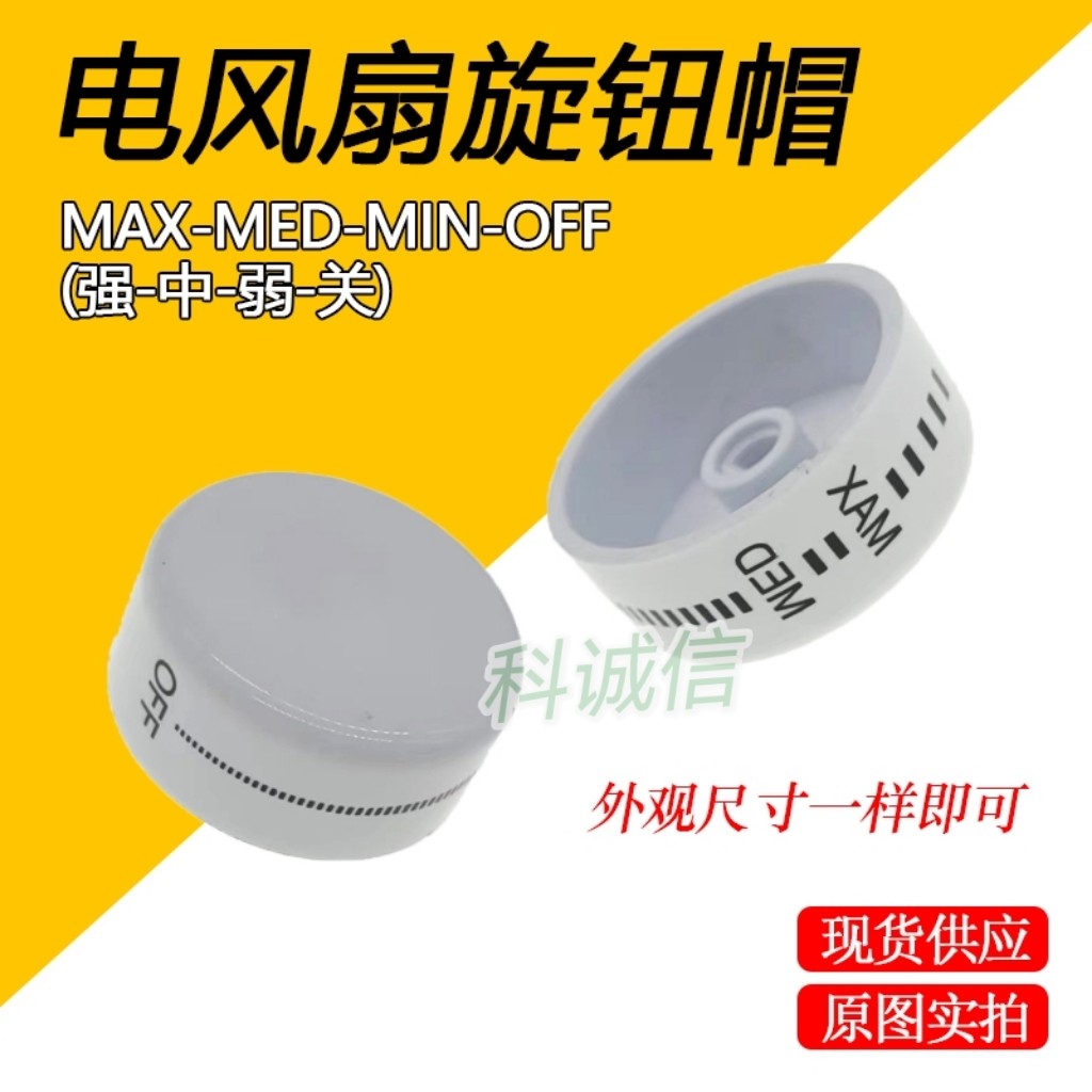 风扇档位开关D型旋钮帽 壁扇转页扇台扇挂壁扇壁挂扇手拧旋帽配件