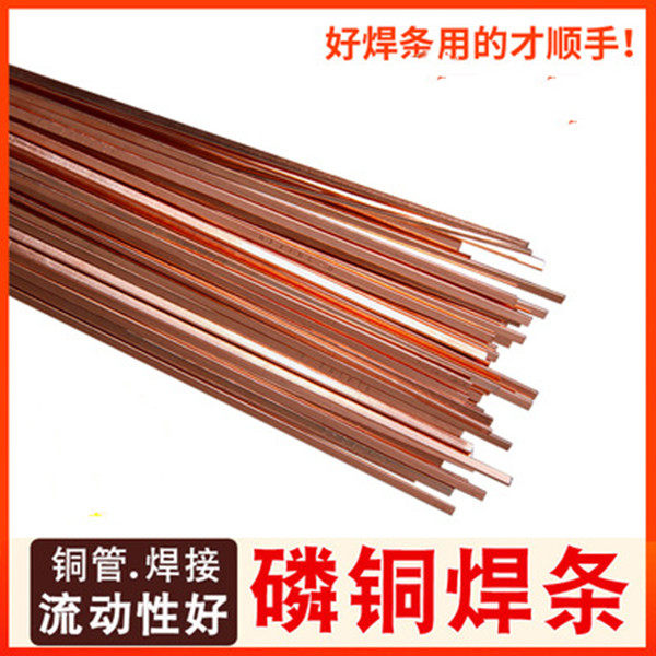 冰箱空调焊接 优质磷铜焊条银焊条铜管气焊焊条扁焊条圆焊条包邮