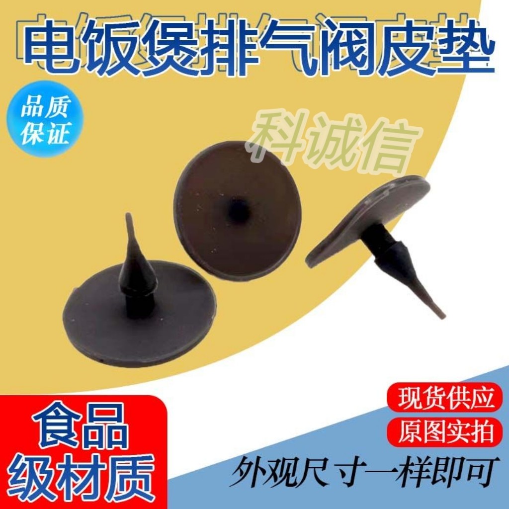 美D电饭煲排气阀胶垫 蒸汽阀垫片MB-WRS4099A出气阀皮塞皮垫配件