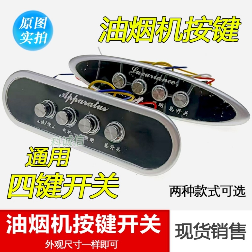 包邮 老式油烟机4键开关配件通用控制板面板控制器油烟机按键