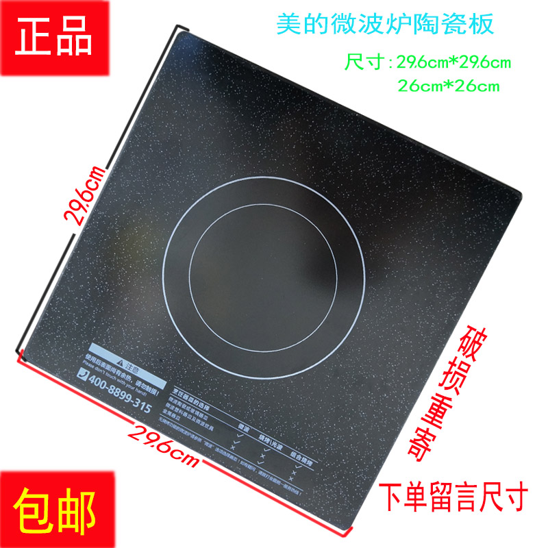 Beauty microwave oven inner partition crystalized ceramic new silk 29 6 * 29 6 X3-233A M3-L233B