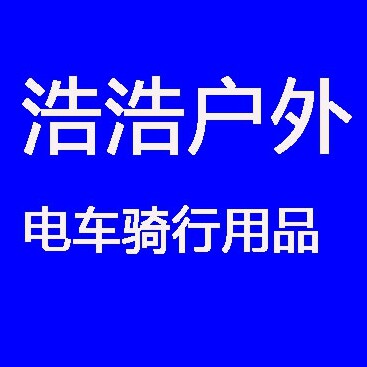 浩浩户外电车骑行用品