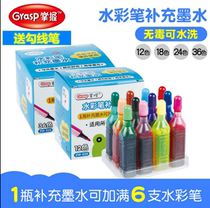 Master watercolor pen 24-color refill liquid ink capsule ink 36-color 18-color refill liquid non-toxic washable color ink