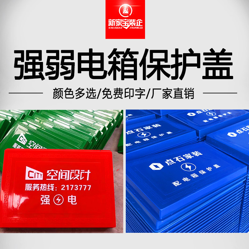 Decoration temporary distribution box protective cover Plastic KT board switch cover Site strength meter box dust cover printing