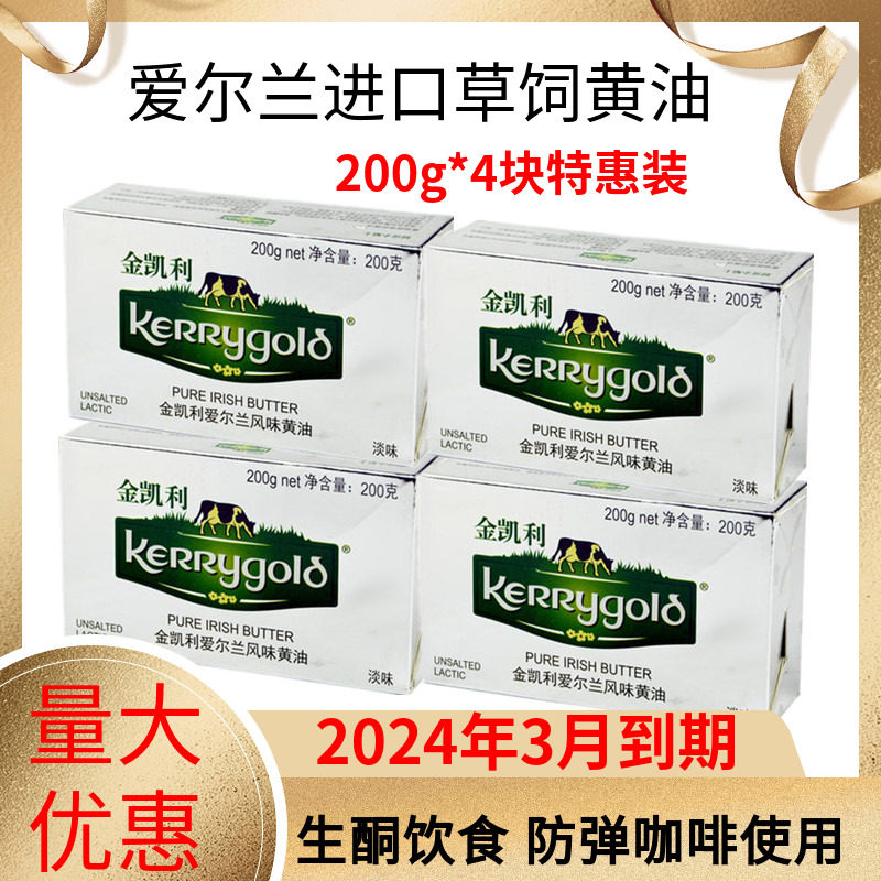 Golden Kelly grass keeper butter 200g * 4 pieces bulletproof coffee raw keto Irish animal light flavor fermented baking raw material-Taobao