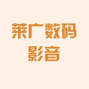 莱广数码影音