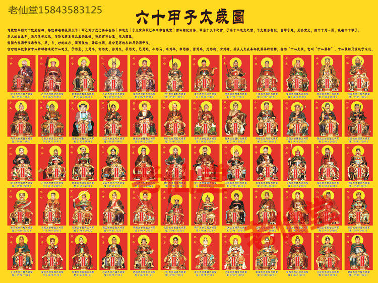 Old Xiantang Livao Tai Sui (60 Tai Sui Tu) Buddhist hanging picture 110CM * 80CM size can be customized