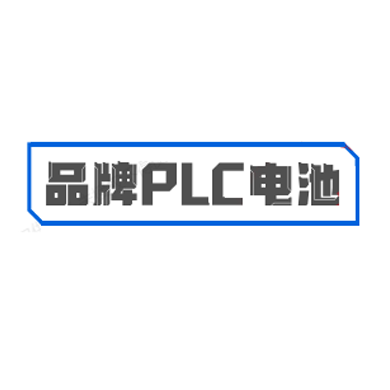 品牌PLC电池