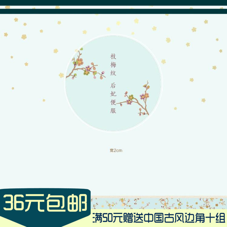 (Collection of Spring Light) The Forbidden City Ventron Plum bronzed gold and paper adhesive tape circulates the hand ledger stickers.