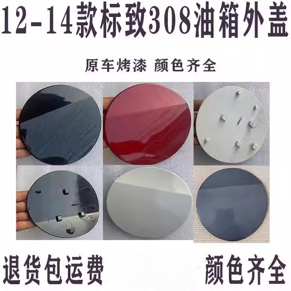 Suitable for Fuel Tank Cap 12-14 Peugeot 308 Fuel Tank Outer Cover Fuel Tank Cap Fuel Filler Cap Fuel Tank Door with Paint Suitable for Fuel Tank Cap 12-14 Peugeot 308 Fuel Tank Outer Cover Fuel Tank Cap Fuel Filler Cap Fuel Tank Door with Paint