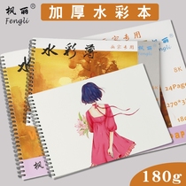 Maple Li 16K sketch book Fengli painter 16 open 8K watercolor paper hand drawn sketches painting graffiti book