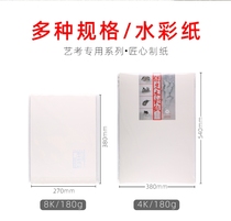 Baoding watercolor paper 4K 8K180g 230g 300g coarse-grained fine-grained art student joint examination art test special wood pulp