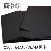  Black cardboard 230gA4 A3 Black cardboard diy album handmade painting paper 4 open 4K 8K thick hard cardboard black card