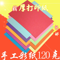 A4 color paper Color printing paper cardboard 120 grams a4 slightly thicker copy paper Childrens handmade paper slightly harder color paper A3