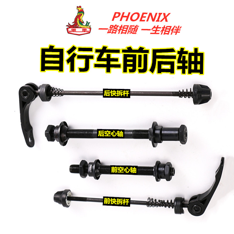 Phoenix mountain bike rear hollow shaft hub quick release rod Front and rear axle road bike rear axle ball modification accessories