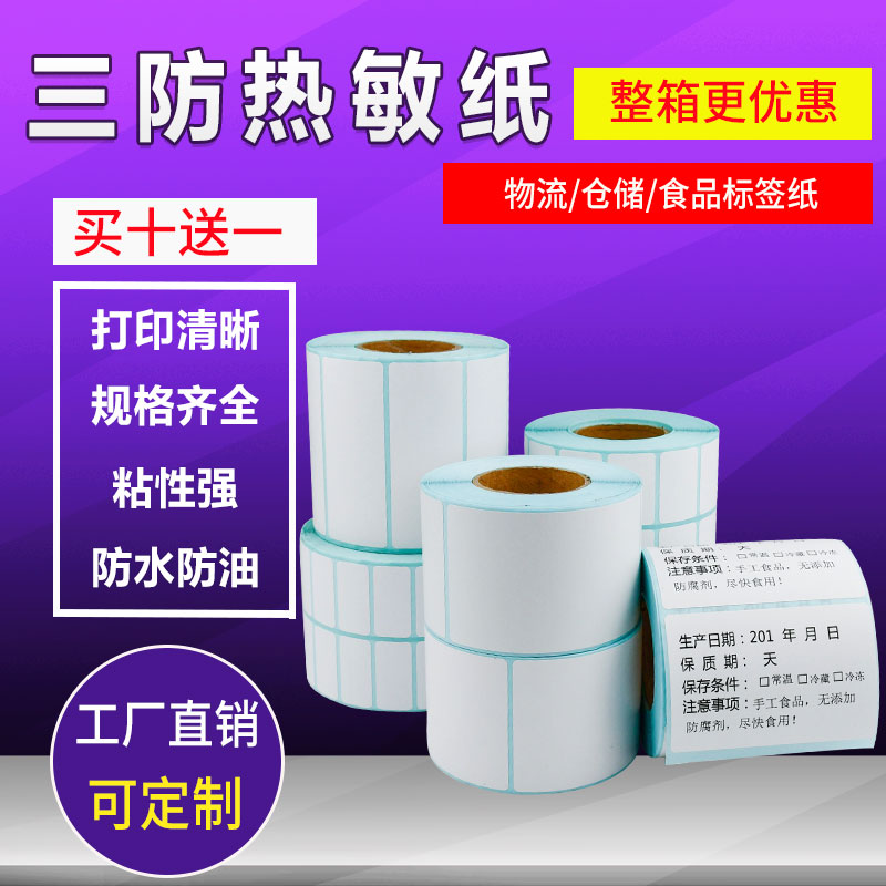 Three anti-thermal paper 55*50 45 40 35 30 Self-adhesive label bar code printing paste 25 20 15 10